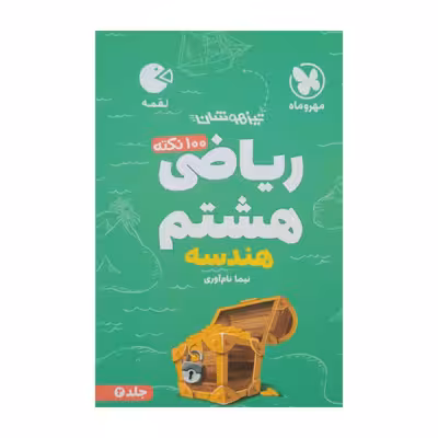 کتاب 100نکته ریاضی هشتم هندسه چاپ 1401 اثر نیما نام آوری انتشارات مهر وماه 