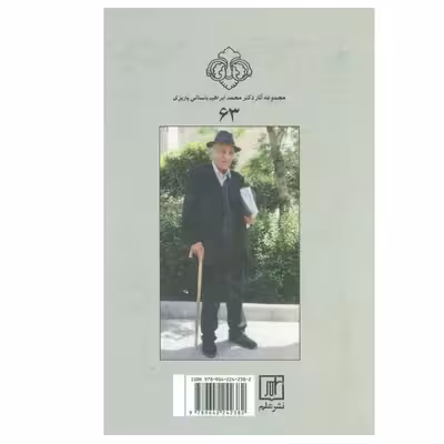 کتاب گرگ پالان دیده اثر باستانی پاریزی ( محمد ابراهیم ) نشر علم