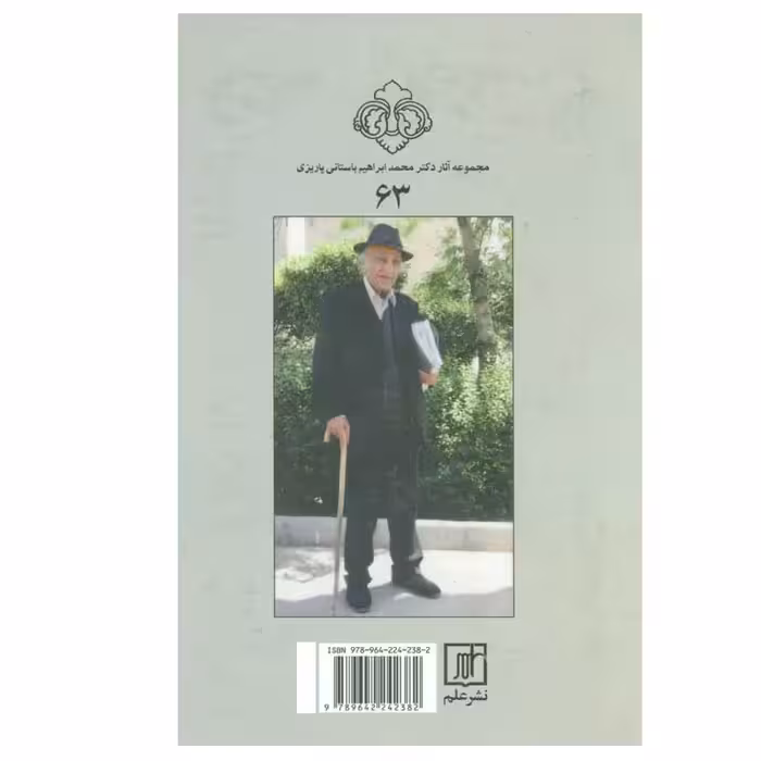 کتاب گرگ پالان دیده اثر باستانی پاریزی ( محمد ابراهیم ) نشر علم