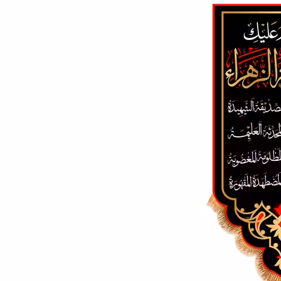 پرچم مدل آویزی شهادت حضرت زهرا (س) کد 8727S