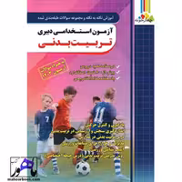 آموزش و تست آزمون استخدامی دبیری تربیت بدنی چهارخونه