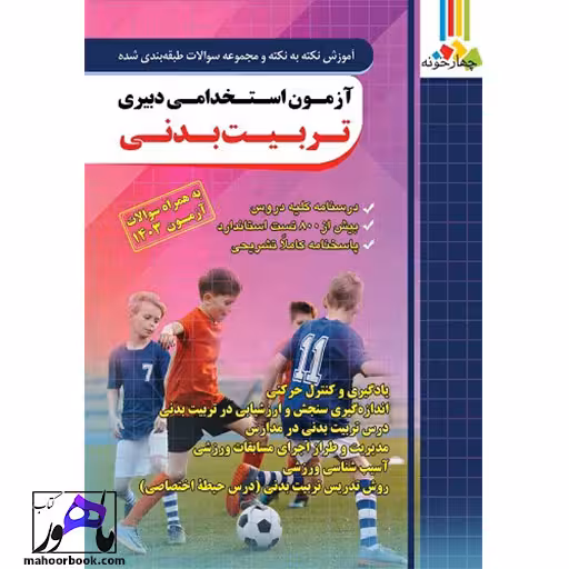 آموزش و تست آزمون استخدامی دبیری تربیت بدنی چهارخونه