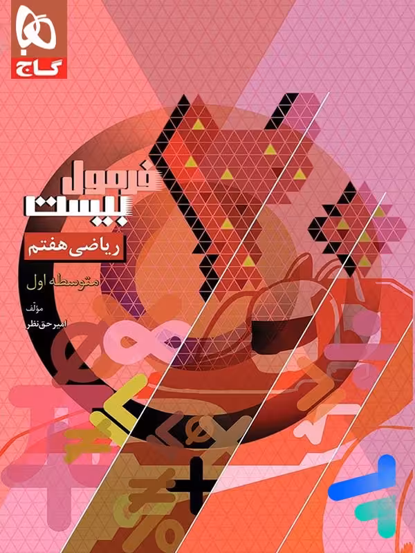 فرمول بیست ریاضی هفتم گاج