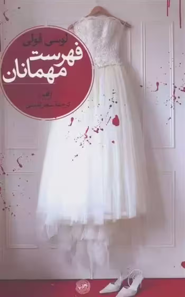 كتاب فهرست مهمانان ثالث
