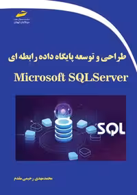 طراحی و توسعه پایگاه داده رابطه ای با Microsoft SQL Server رحیمی مقدم دیباگران تهران