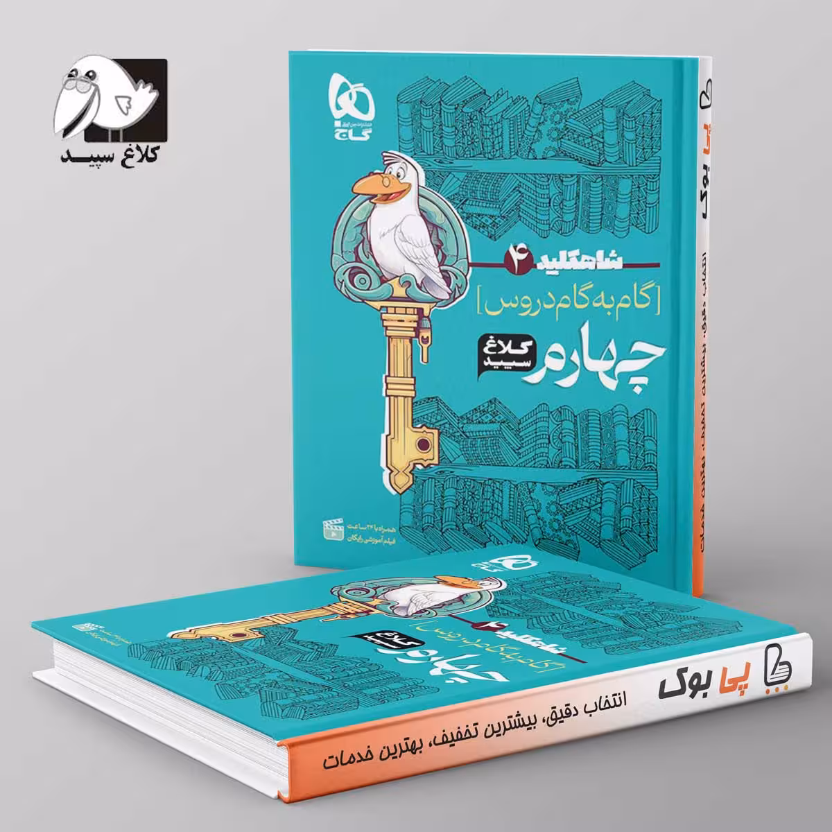 شاه کلید گام به گام دروس چهارم ابتدایی کلاغ سپید