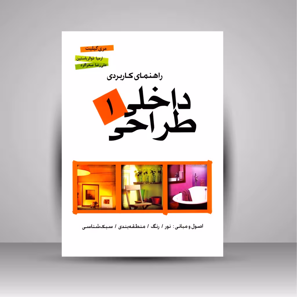 راهنمای کاربردی طراحی داخلی 1