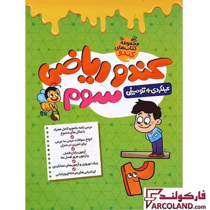 کتاب کار کندو ریاضی سوم دبستان گامی تا فرزانگان