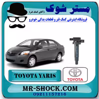 کویل تویوتا یاریس 2008-2012 برند اصلی تویوتا جنیون با تضمین اصالت