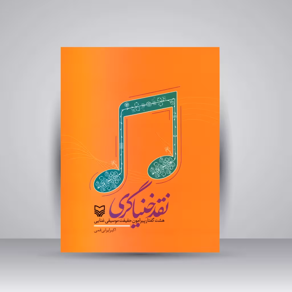 کتاب نقد خنیاگری: هشت گفتار پیرامون حقیقت موسیقی غنایی