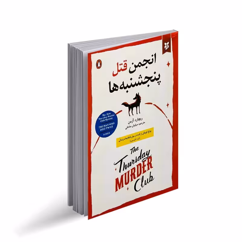 کتاب انجمن قتل پنج شنبه ها اثر ریچارد آزمن انتشارات نیک فرجام