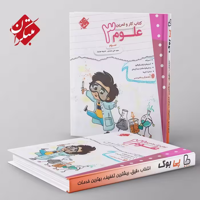 کار و تمرین علوم سوم دبستان مبتکران
