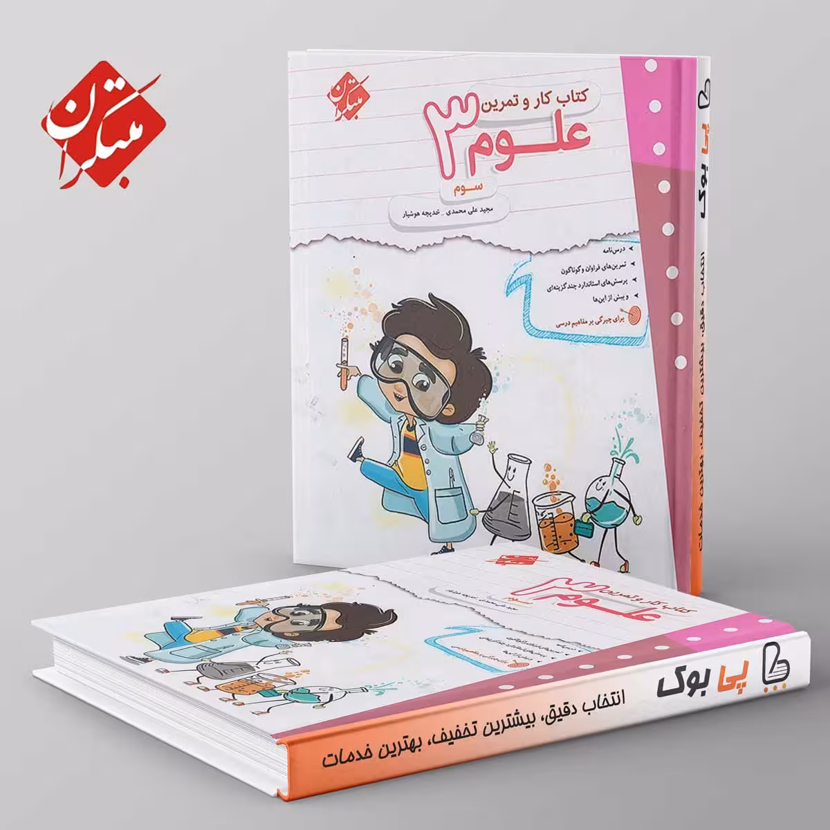 کار و تمرین علوم سوم دبستان مبتکران