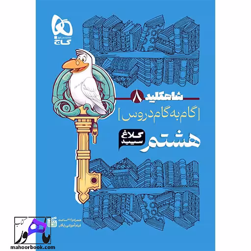 گام به گام هشتم شاه کلید کلاغ سپید گاج