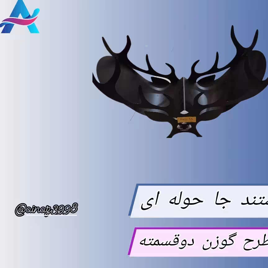 استند جاحوله ای فلزی طرح گوزن دوقسمته رنگ مشکی