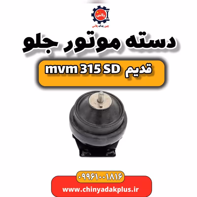 دسته موتور جلو ام وی ام 315 صندوقدار قدیم