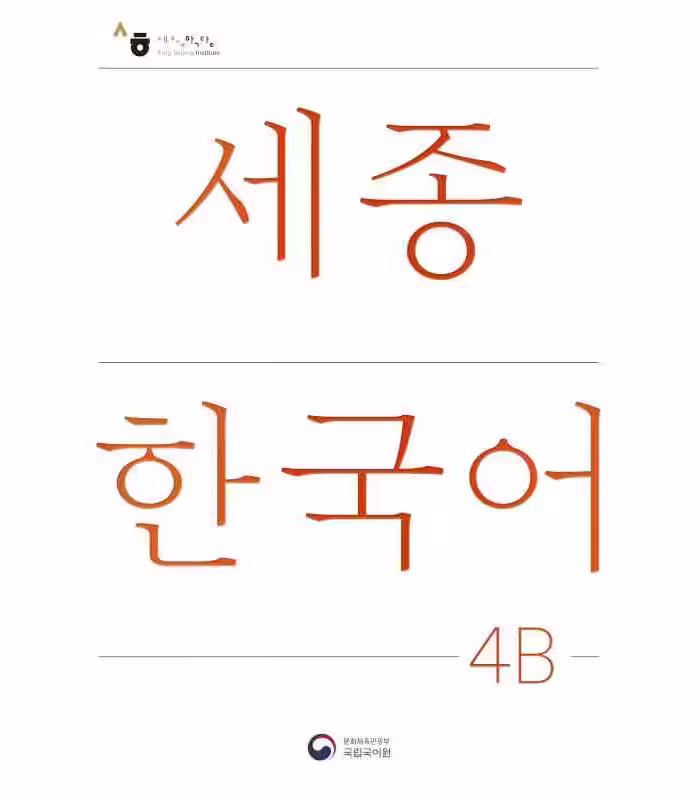 کتاب کره ای سجونگ چهار دو NEW Sejong Korean 4B STUDENT BOOK (جدیدترین ویرایش سجونگ سال 2022)