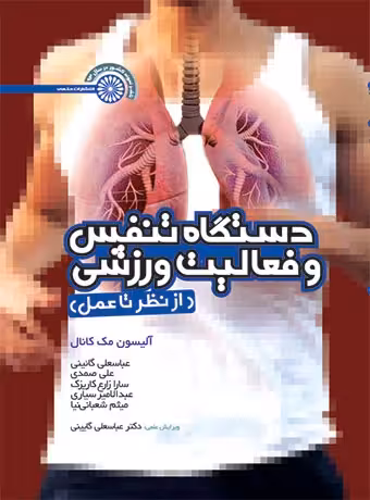 دستگاه تنفس و فعالیت ورزشی (از نظریه تا عمل)