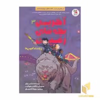 کتاب 'آخرین بچه‌های زمین 3' اثر مکس برلیر، نشر سایه گستر