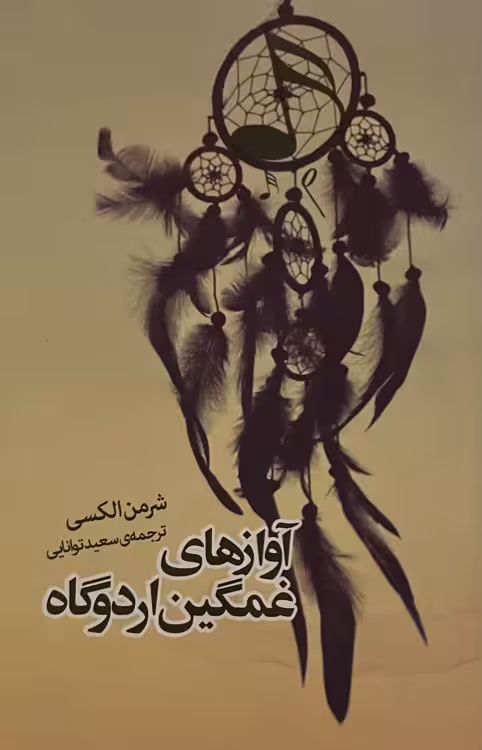 کتاب آوازهای غمگین اردوگاه