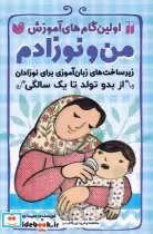 قیمت و خرید کتاب اولین گام های آموزش اثر سیما سلمان | ایده بوک