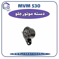 دسته موتور جلو ام وی ام 530