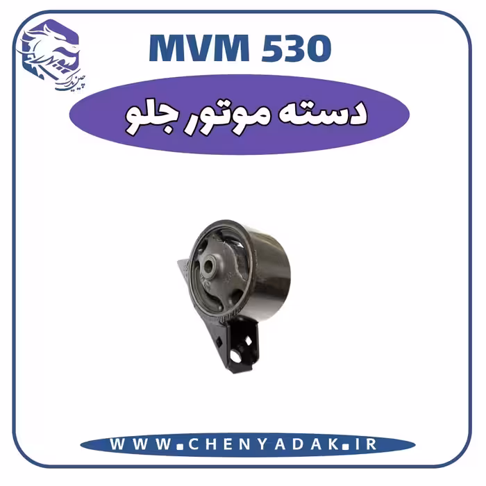 دسته موتور جلو ام وی ام 530