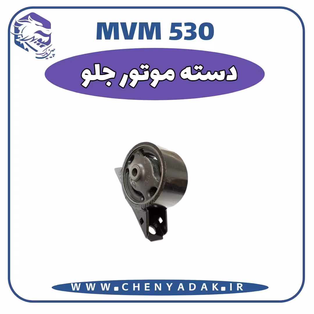دسته موتور جلو ام وی ام 530