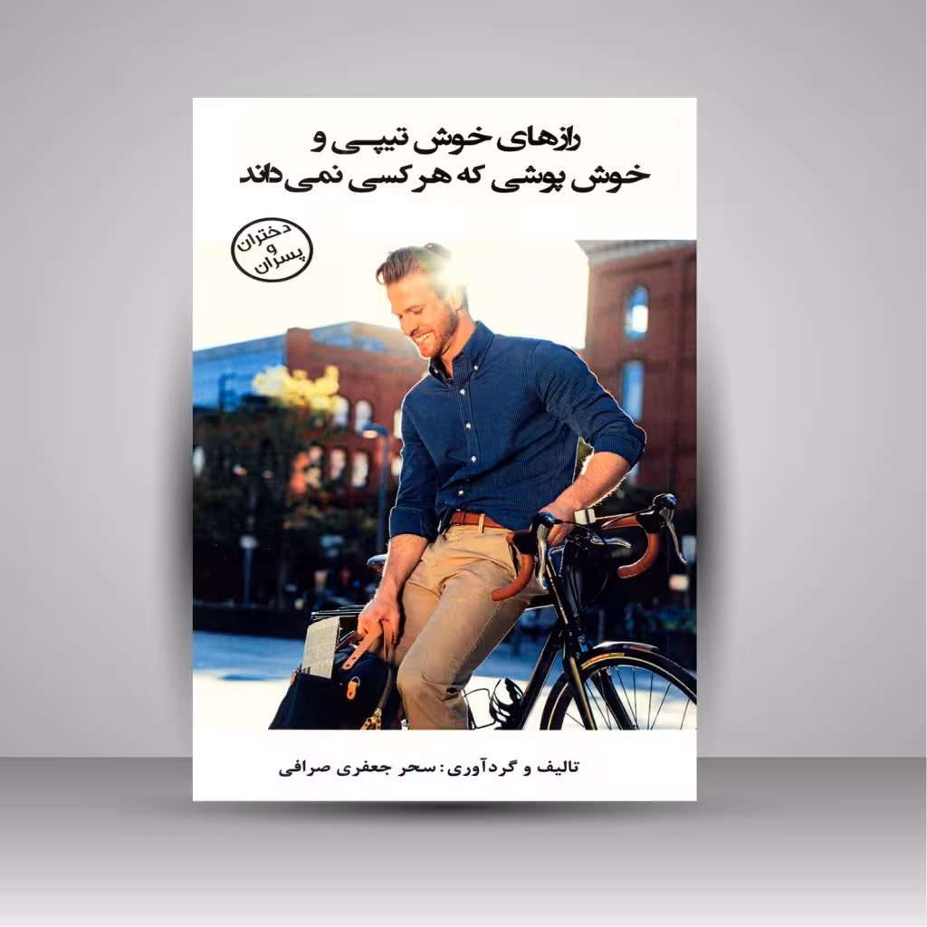 رازهای خوش تیپی و خوش پوشی که هر کسی نمی داند (دختران و پسران)