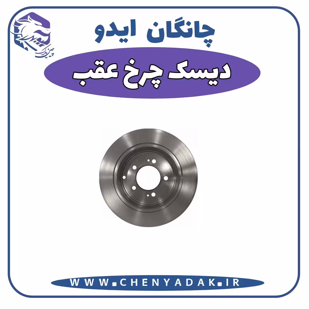 دیسک چرخ عقب چانگان ایدو