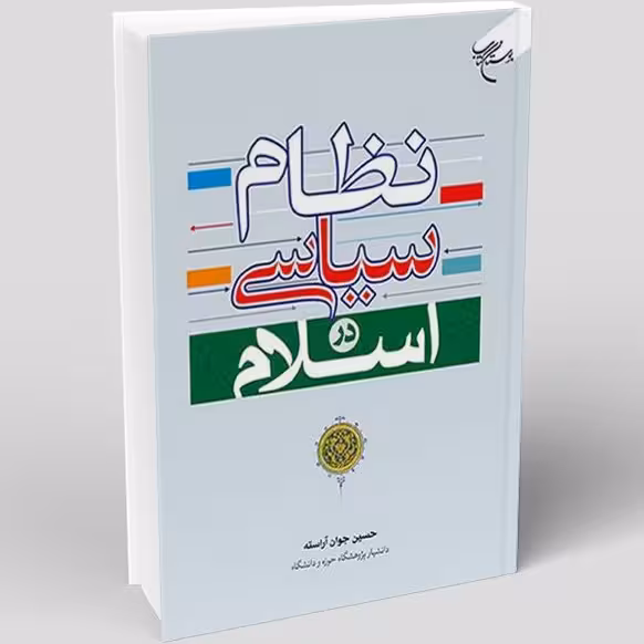 نظام سیاسی در اسلام ***