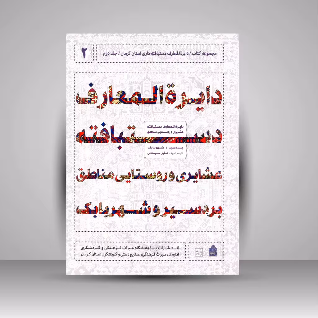 دایره المعارف دستبافته داری استان کرمان، دستبافته عشایری و روستایی مناطق بردسیر و شهر بابک (جلد دوم)