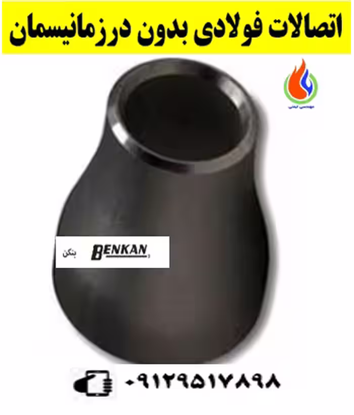 تبدیل بدون درز 3/4*1 اینچ رده40(موجودی کلیه سایزها)