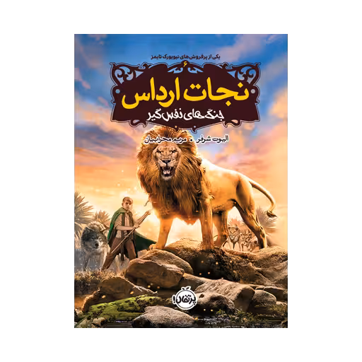 کتاب نجات ارداس 6 (جنگ های نفس گیر)