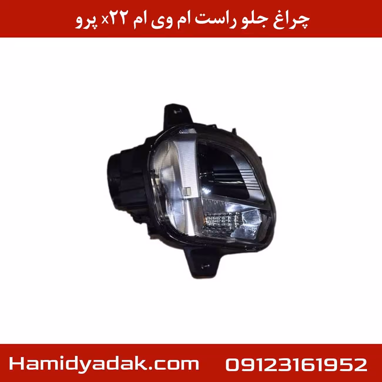 چراغ جلو راست ام وی ام x22 پرو