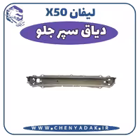 دياق سپر جلو لیفان x50