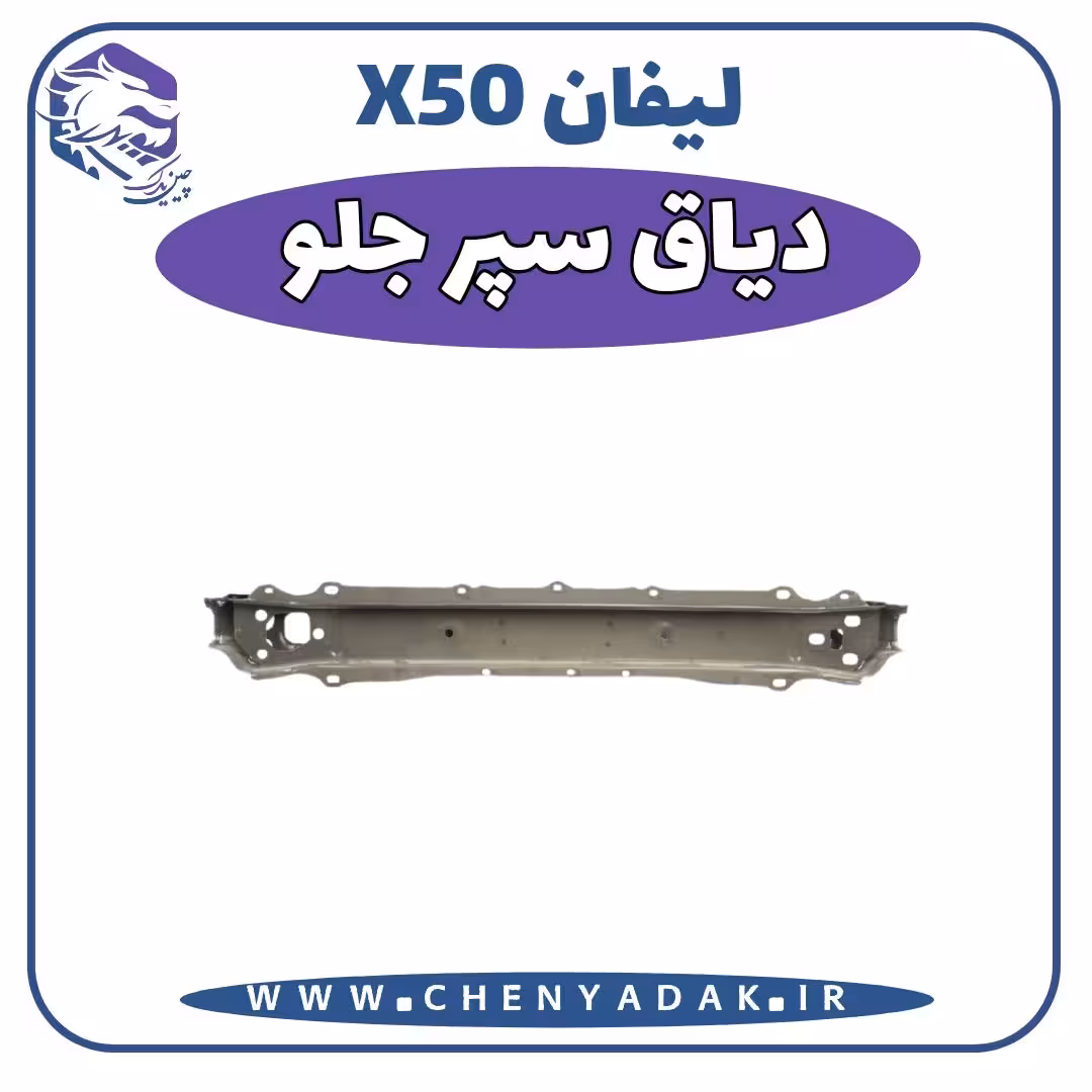 دياق سپر جلو لیفان x50