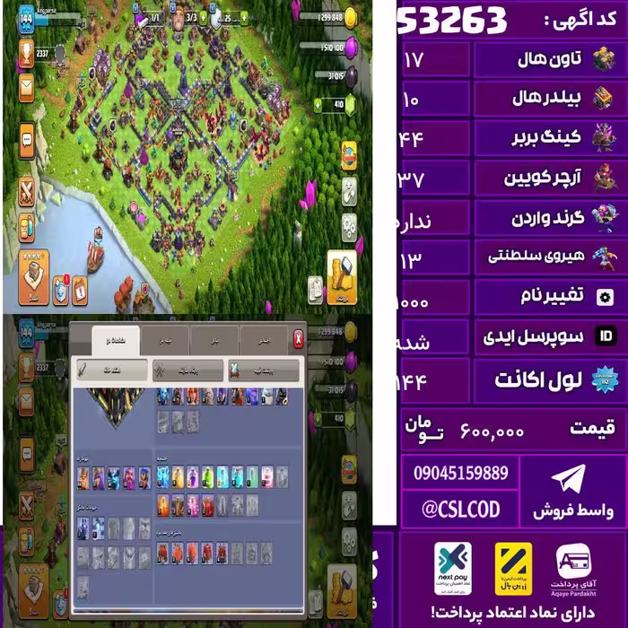 اکانت کلش لول 144 تاون 17 لول 44 کویین 37 واردن  رویال چمپیون 13 شاهزاده مینیون 41 تغییرنام 1000 کد 53263