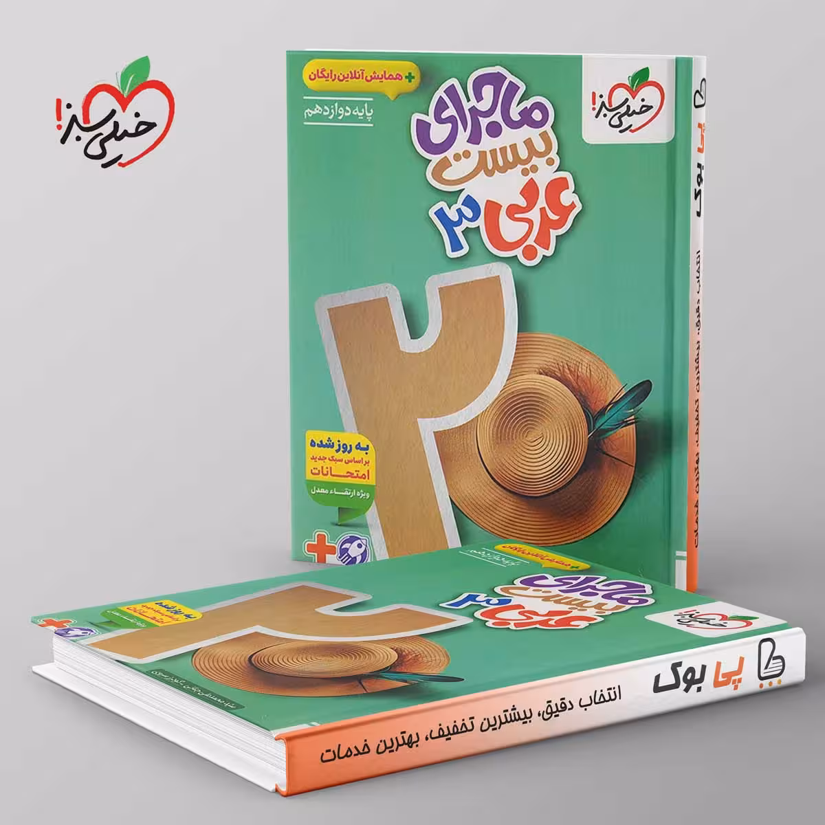ماجرای بیست عربی دوازدهم خیلی سبز