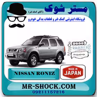 واشر کامل نیسان رونیز برند ساخت ژاپن با بهترین کیفیت