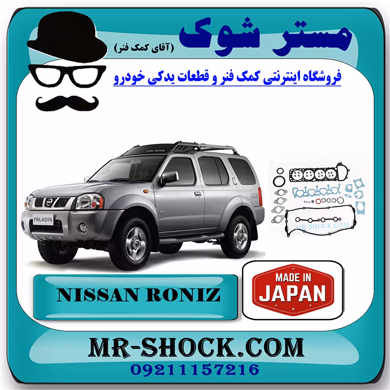 واشر کامل نیسان رونیز برند ساخت ژاپن با بهترین کیفیت