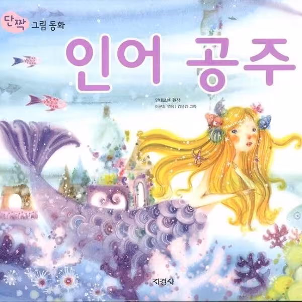 کتاب داستان تصویری پری دریایی به کره ای 인어공주 The Little Mermaid