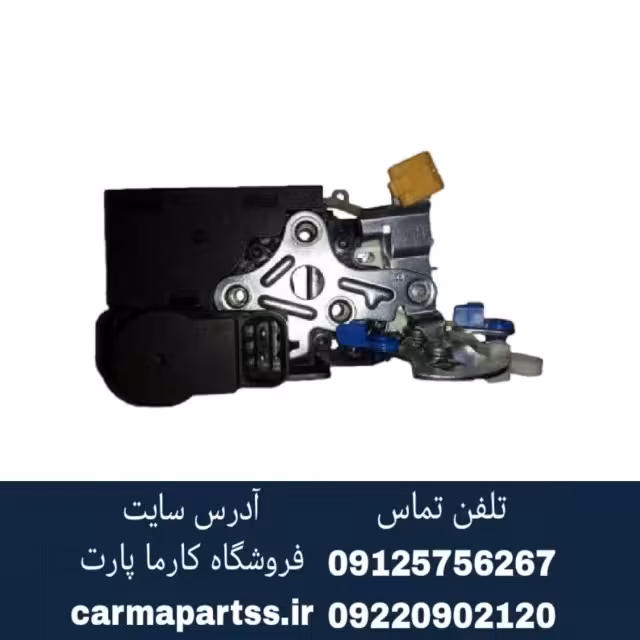 قفل درب عقب چپ برلیانس H320