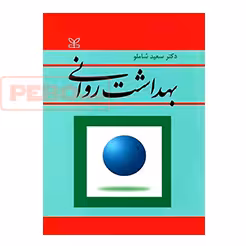 بهداشت روانی سعید شاملو انتشارات رشد