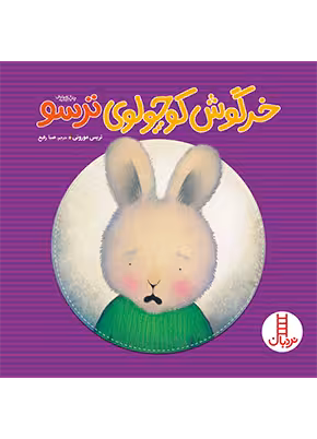 خرگوش کوچولوی ترسو