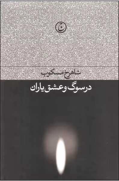 در سوگ و عشق یاران