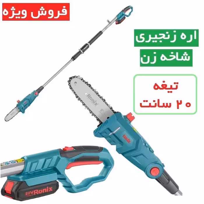 اره زنجیری شاخه زن شارژی 20 سانتی 8602 رونیکس  اره تلسکوپی رونیکس
