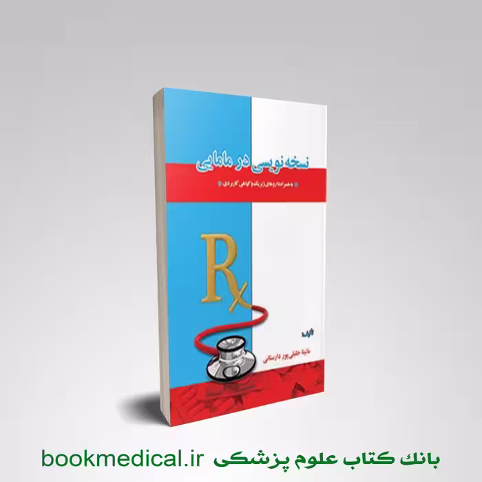 نسخه نویسی در مامایی