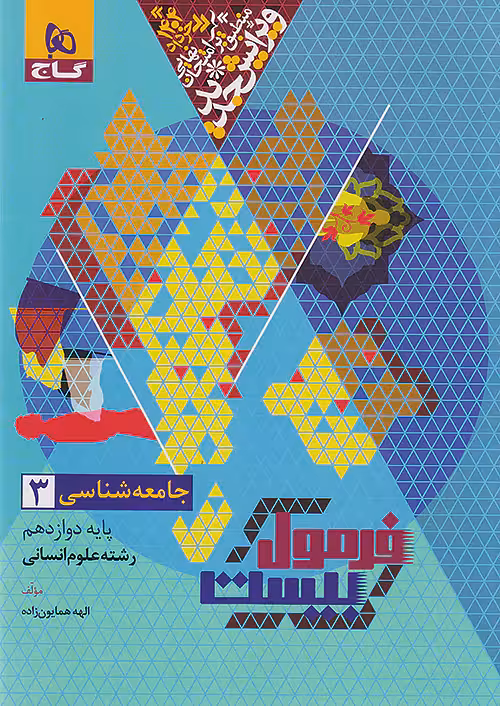 فرمول بیست جامعه شناسی دوازدهم گاج