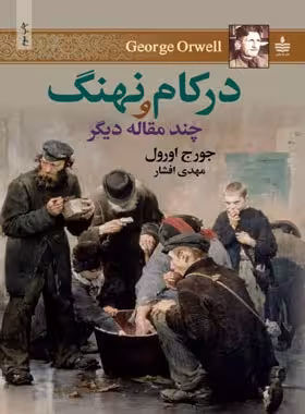در کام نهنگ و چند مقاله دیگر - اثر جورج اورول - انتشارات به سخن - چی بخونم